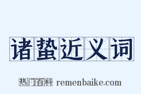 诸蛰近义词是什么意思的图片